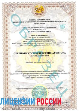 Образец сертификата соответствия аудитора №ST.RU.EXP.00014300-3 Железноводск Сертификат OHSAS 18001